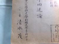 清水茂草稿・卒業論文（早稲田大学)「二葉亭四迷論」201枚完