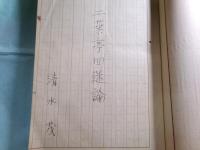 清水茂草稿・卒業論文（早稲田大学)「二葉亭四迷論」201枚完