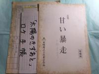 映画台本「太陽のきずあと」三種