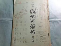 台本・三共株式会社提供 サスペンス・ドラマ 日真名氏飛び出す 「第295夜. 偶然の恐怖 解決編（決定稿）」放送日昭和35年11月26日（土）PM9.30-10.00