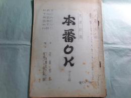 KRテレビ台本「大洋劇場 本番OK 第23回」 放送日 昭和34年2月26日（木）后6.15-6.45（Cスタ）