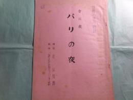 台本「世界の恋の物語 第2夜 パリの夜」