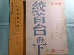 映画台本「絞首台の下」・絞首台の下Ⓑ [98～113](2冊）