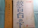 映画台本「絞首台の下」・絞首台の下Ⓑ [98～113](2冊）