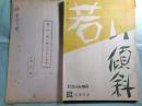 映画台本「若い傾斜」・アフレコ台本（2冊）