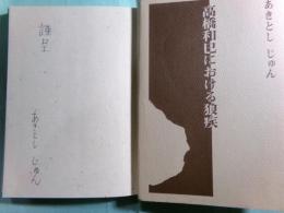 高橋和巳における狼疾