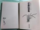 伊藤柏翠集 自註現代俳句シリーズ第4期 8