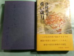 重い歳月