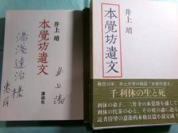 本覚坊遺文