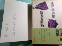 帰去来散稿本 正津勉詩集