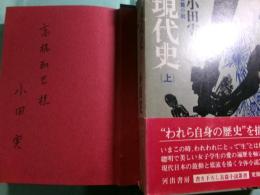 現代史 上 河出・書き下ろし長篇小説叢書6