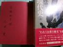 現代史 上 河出・書き下ろし長篇小説叢書6