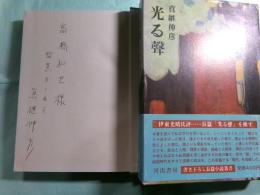 光る声 河出・書き下ろし長篇小説叢書2