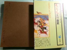 モンゴル帝国の歴史 角川選書234
