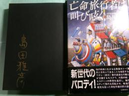 亡命旅行者は叫び呟く
