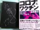コロナとワクチン