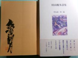 村山槐多詩集