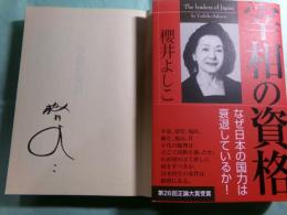 宰相の資格