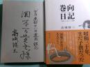 巻向日記 「昭和三十年」という思想