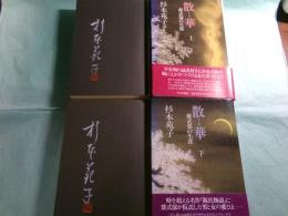 散華 紫式部の生涯 上下