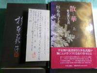 散華 紫式部の生涯 上下