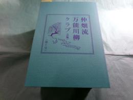 仲畑流万能川柳クラブ（会報）第1～16号（12号欠）（15冊）