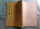 陸平原年譜（中文）