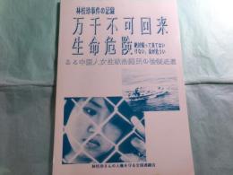 万千不可回来生命危険 林桂珍事件の記録 絶対帰って来てはいけない、 命が危うい : ある中国人女性政治難民の強制送還