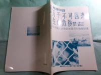 万千不可回来生命危険 林桂珍事件の記録 絶対帰って来てはいけない、 命が危うい : ある中国人女性政治難民の強制送還