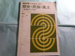 歴史・民族・風土-乾燥アジア史-　NHK大学講座 歴史 1976年4月～9月