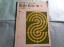 歴史・民族・風土-乾燥アジア史-　NHK大学講座 歴史 1976年4月～9月