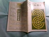 歴史・民族・風土-乾燥アジア史-　NHK大学講座 歴史 1976年4月～9月