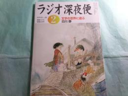 ラジオ深夜便　55 2005 2月号 別冊ステラ 文字の世界に遊ぶ 白川静