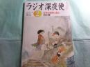 ラジオ深夜便　55 2005 2月号 別冊ステラ 文字の世界に遊ぶ 白川静