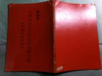 毛沢東思想是馬克思列寧主義与中国革命的結合（中文）