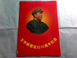 文字郵票資料 文字郵票発行30周年紀念（中文）