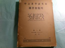 中法漢學研究所圖書館館刊 = Scripta Sinica : bulletin bibliographique 2號 (中華民國35 [1946].10)（中文）