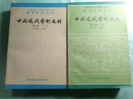 中国近代学制史料 第3輯(上下冊) 高等学校文科教学参考書 教育科学叢書（中文）