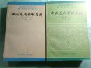 中国近代学制史料 第3輯(上下冊) 高等学校文科教学参考書 教育科学叢書（中文）