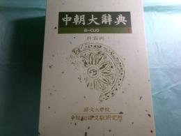 中朝大辭典 全9巻