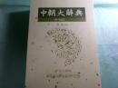 中朝大辭典 全9巻