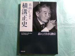 真山仁が語る横溝正史 私のこだわり人物伝 角川文庫16369