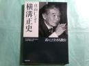 真山仁が語る横溝正史 私のこだわり人物伝 角川文庫16369