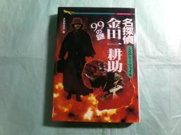 名探偵・金田一耕助99の謎  ミステリー・ファイル 二見waiwai文庫