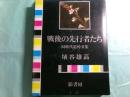 戦後の先行者たち 同時代追悼文集