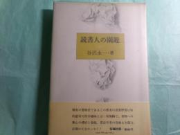 読書人の園遊