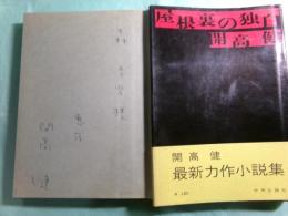 屋根裏の独白
