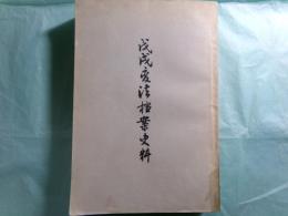 戊戌変法档案史料（中文）