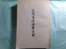 戊戌変法档案史料（中文）