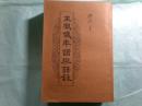 王鳳儀年譜與語録（中文）